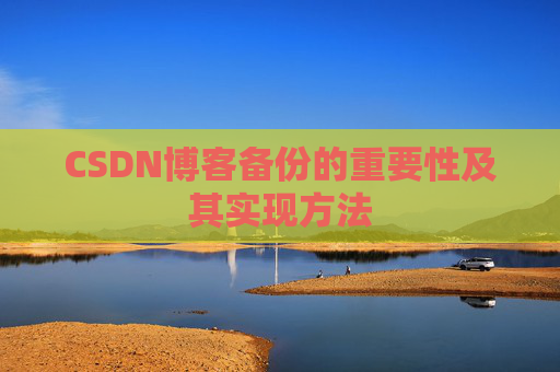 CSDN博客备份的重要性及其实现方法